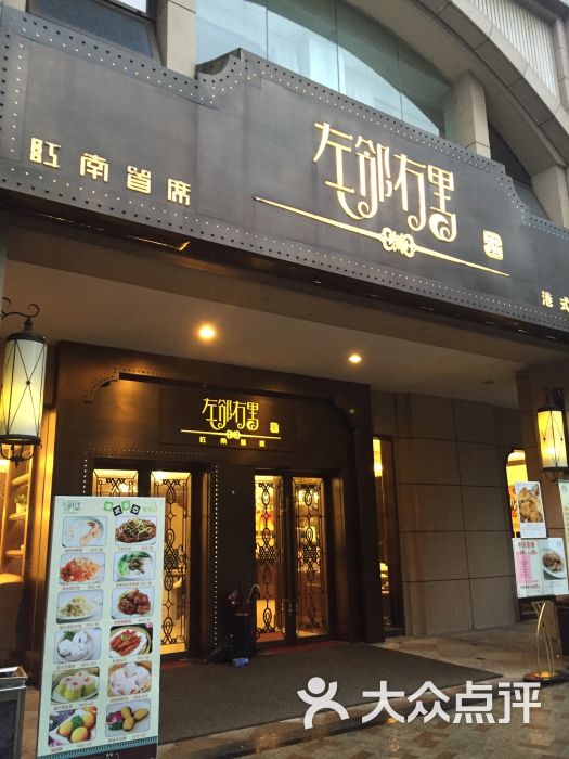 江南首席左邻右里(玲珑店)图片 第64张