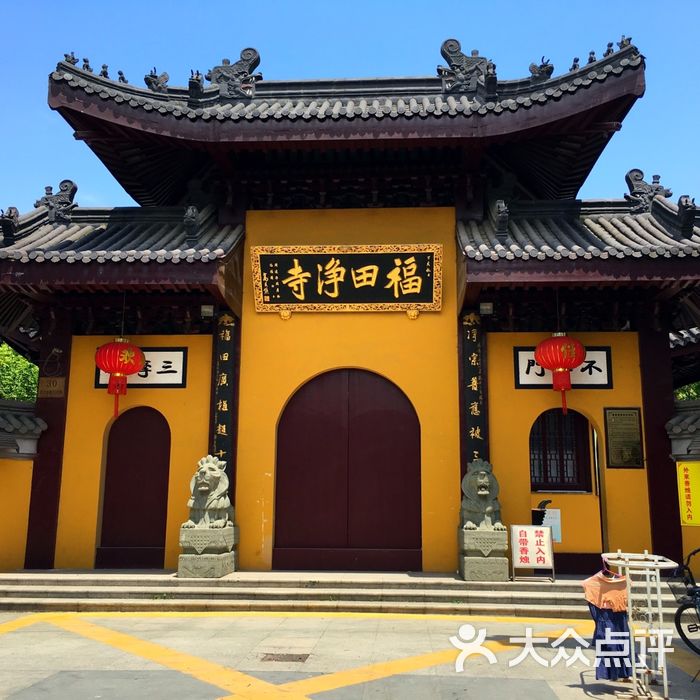 福田净寺