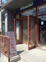 北大宝石鉴定中心地址,电话,营业时间(图)-北京