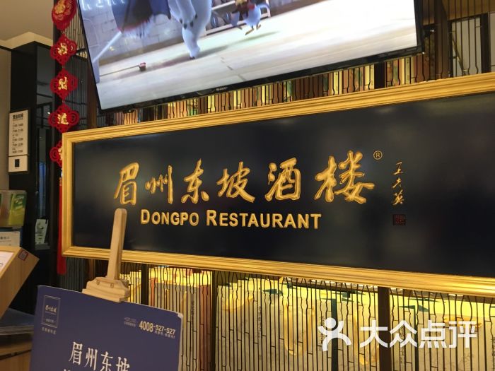 眉州东坡(枫蓝国际购物中心店)--环境图片-北京美食-大众点评网