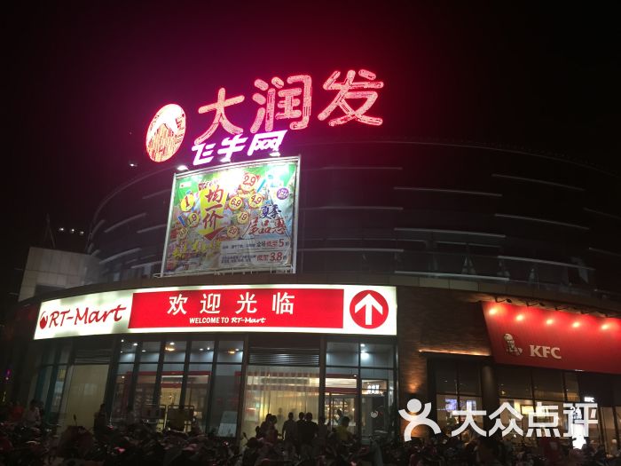 大润发(任港店-图片-南通购物-大众点评网