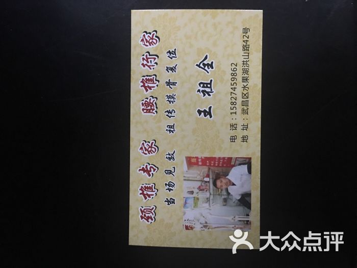 王氏正骨老板名片图片 - 第10张