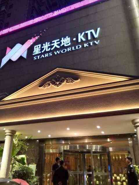星光天地ktv(高新店"01位置:高新路中大国际斜对面,因为门头.