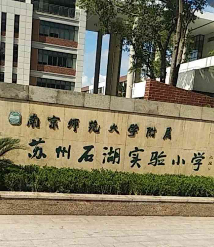 南京师范大学附属苏州石湖实验小学