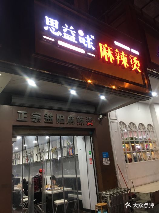 思益味麻辣烫(民政学校店)图片