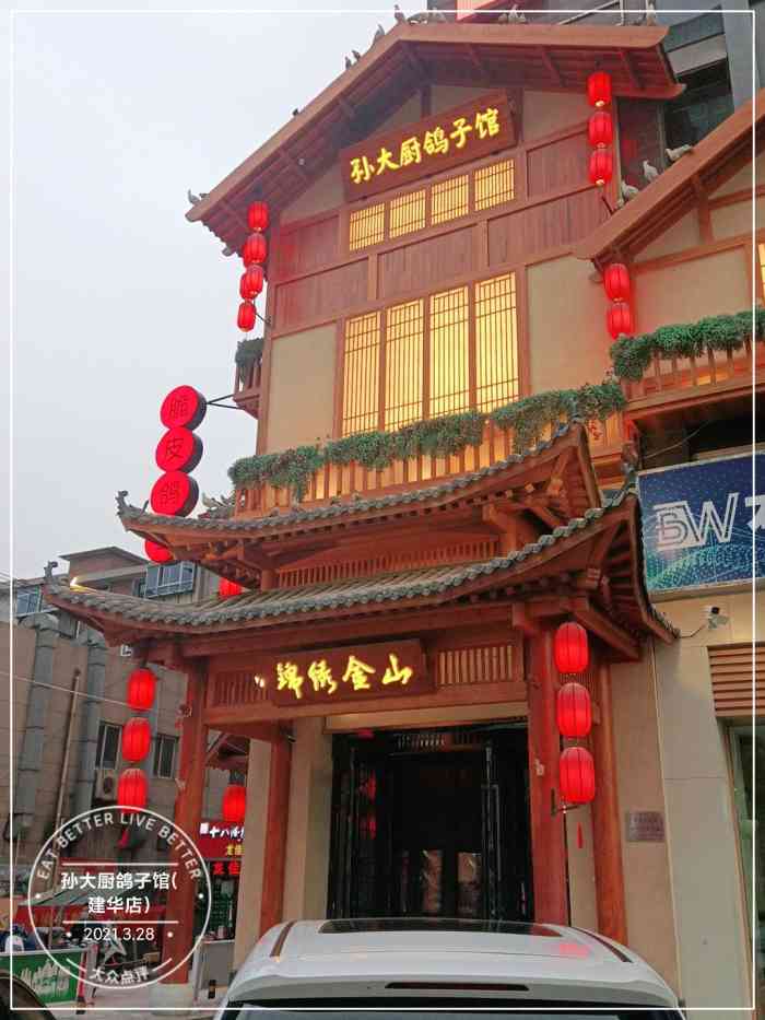 孙大厨鸽子馆(建华店)