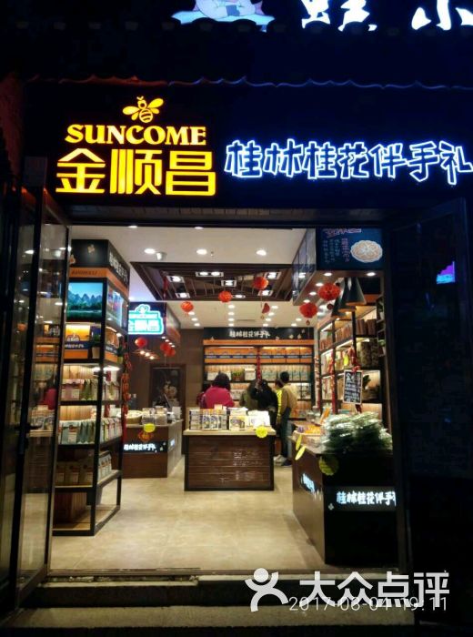 金顺昌桂林桂花伴手礼(东西巷2店)店招牌图片 第6张