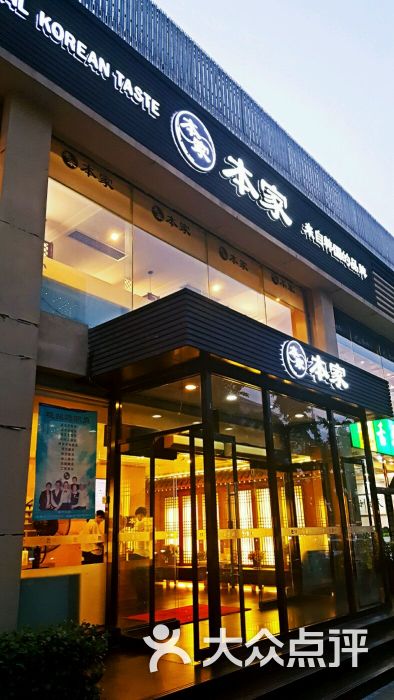 本家韩国料理(西单店)门脸图片 第754张