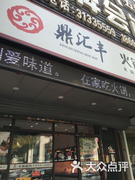 鼎汇丰火锅超市(北行店)图片 第1张