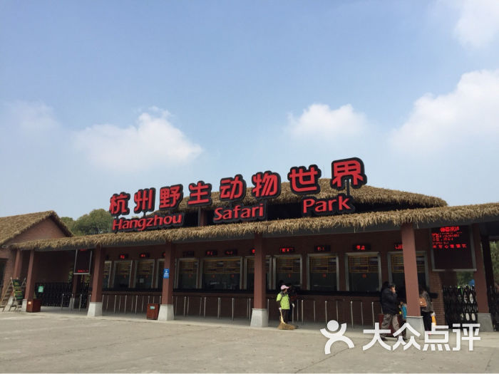 杭州野生动物世界