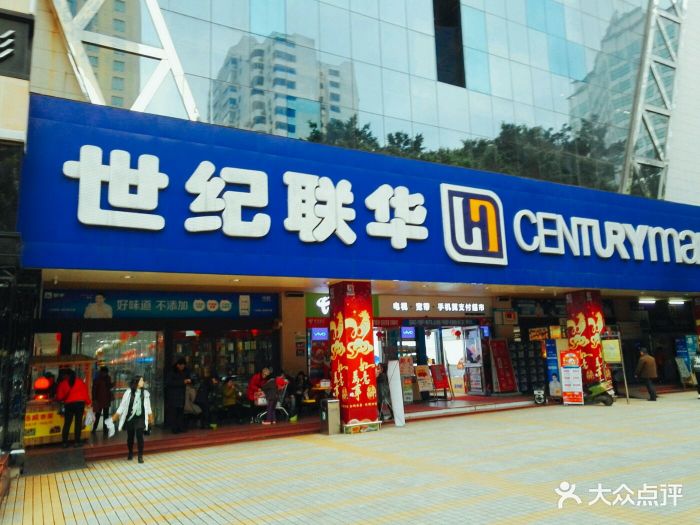 世纪联华超市(解放店)图片