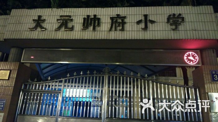 大元帅府小学(东校区)图片 - 第1张