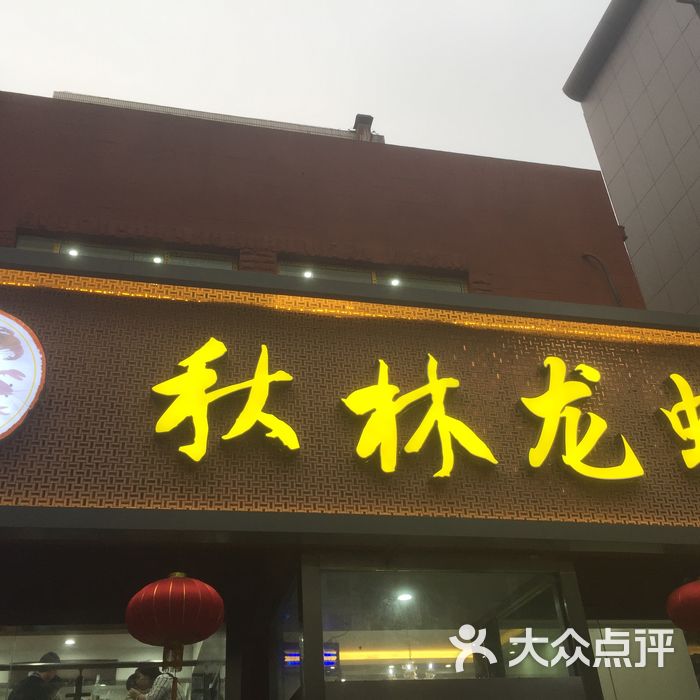 秋林龙虾