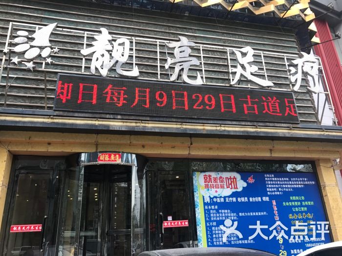 靓亮足疗城(文体路店)-图片-沈阳休闲娱乐-大众点评网