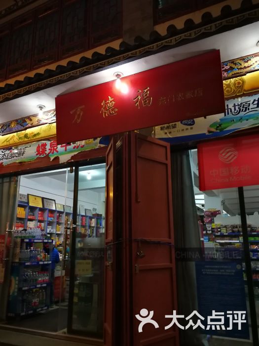 万德福 大众点评