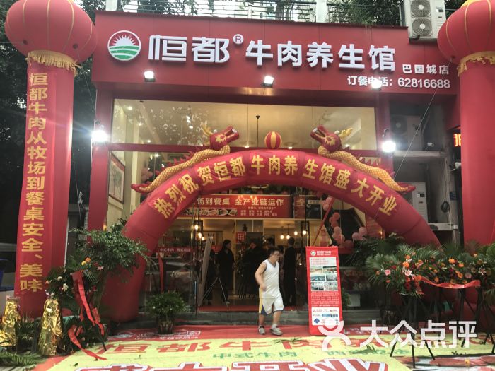 恒都牛肉养生馆(巴国城店)店招图片 第33张