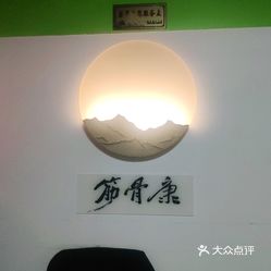 筋骨康筋骨调理金堡街店