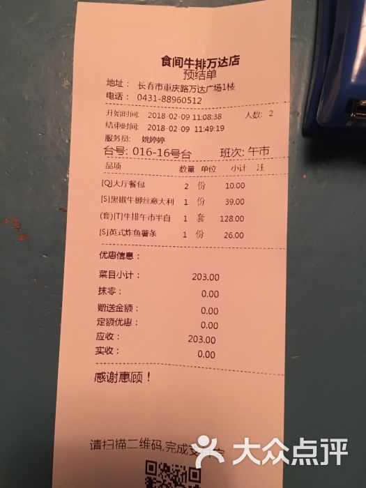 steaking食间牛排馆(长春万达广场店)-账单-价目表