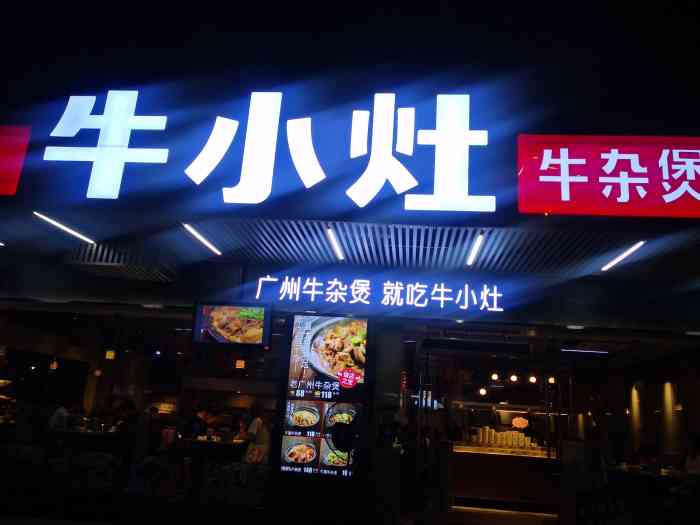 牛小灶牛杂煲(体育西店)