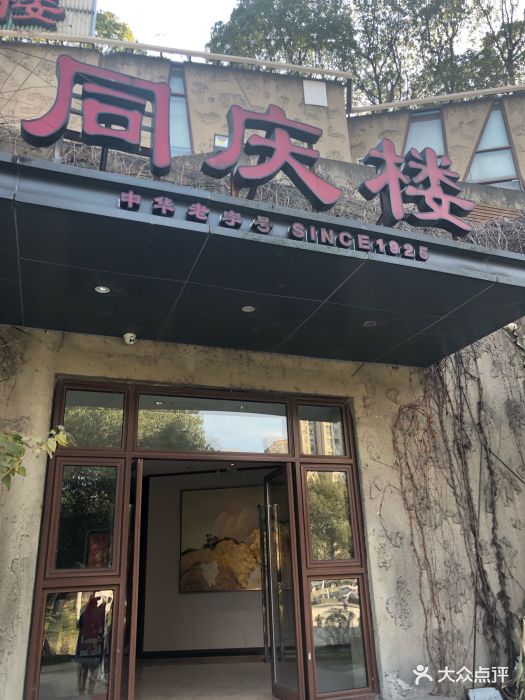 同庆楼(中央公园店)-图片-无锡美食-大众点评网