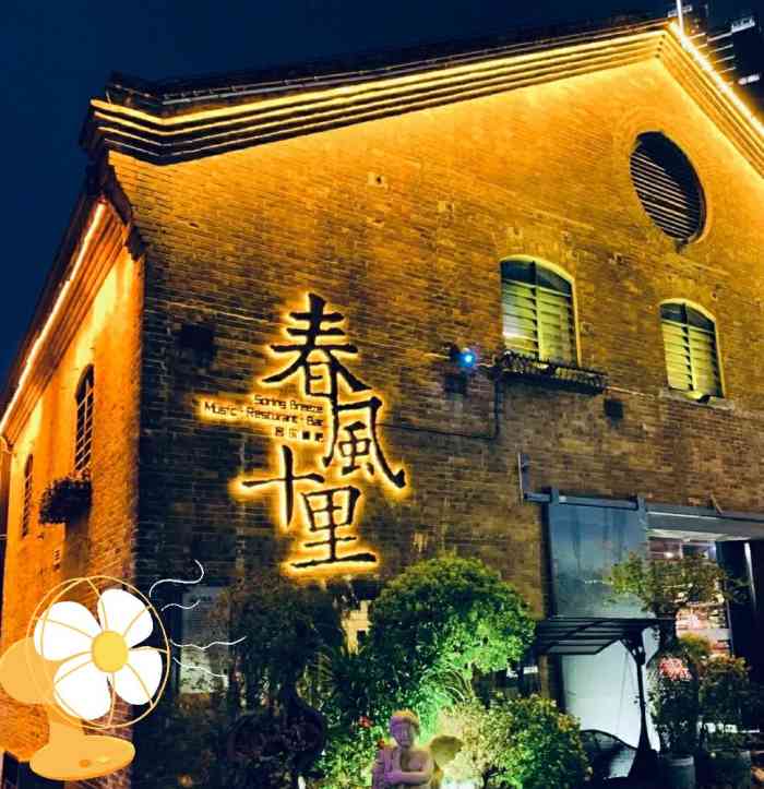 春风十里音乐餐吧(太古仓店)-"环境不错,装修很别致