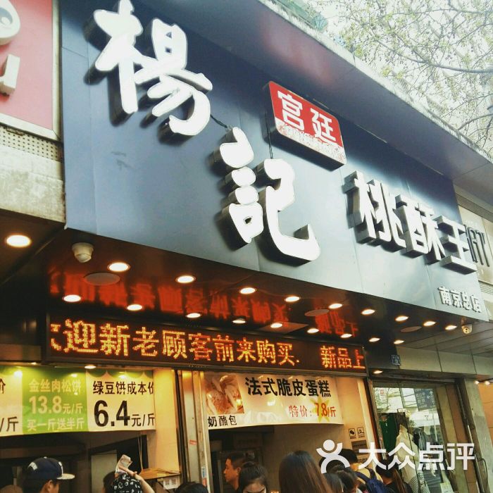 杨记宫廷桃酥王(总店)-图片-南京美食-大众点评网