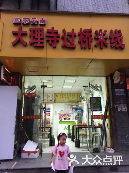 云南大理寺过桥米线(潮鸣苑店)图片 - 第3张