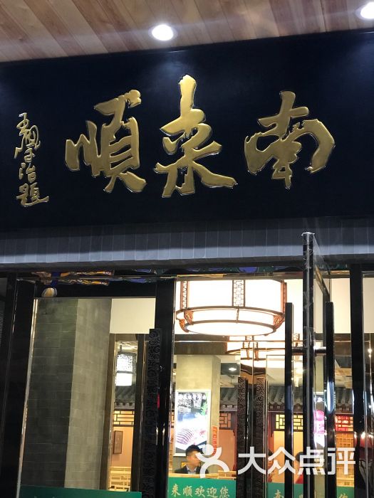 南来顺涮肉(陶然亭店)门面图片 第1张