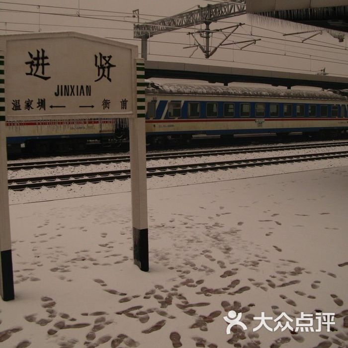 进贤火车站图片-北京火车站-大众点评网