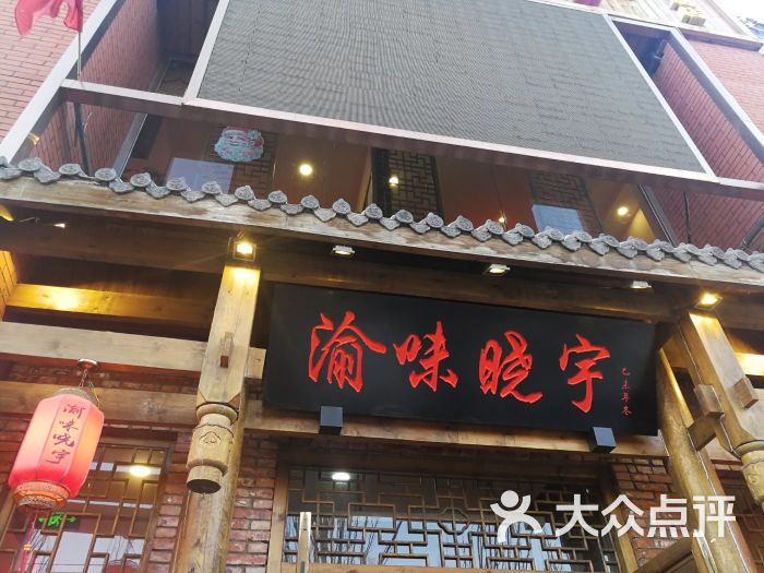 重庆渝味晓宇火锅(海拉尔大街店)图片 第14张