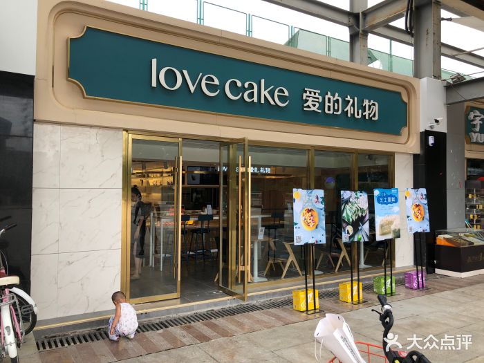 love cake爱的礼物(体育中心店)门面图片 第14张