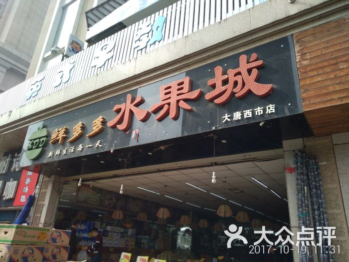 鲜多多水果城(大唐西市店)图片 第1张