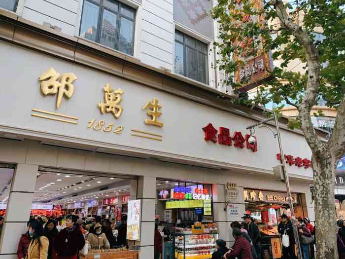 邵万生食品公司南京东路店