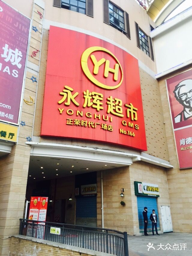 正荣广场永辉超市门口图片