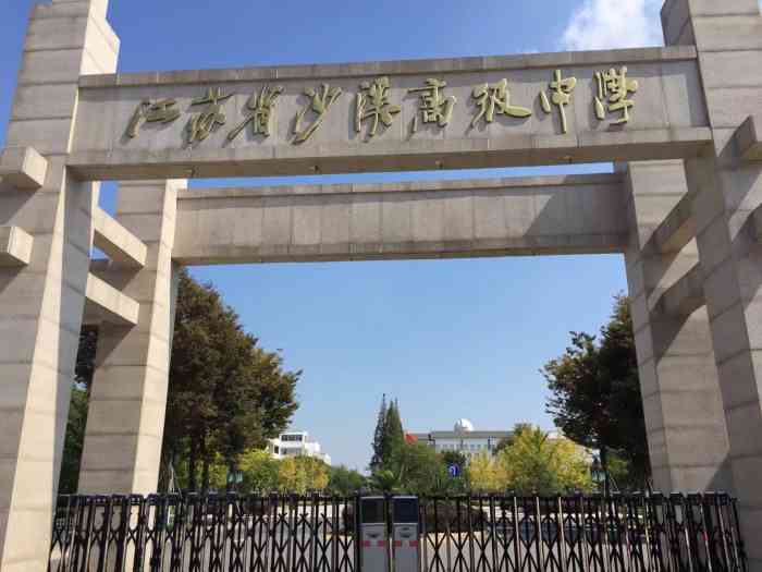 江苏省沙溪高级中学"江苏省沙溪高级中学,位于风景秀丽,人杰地.