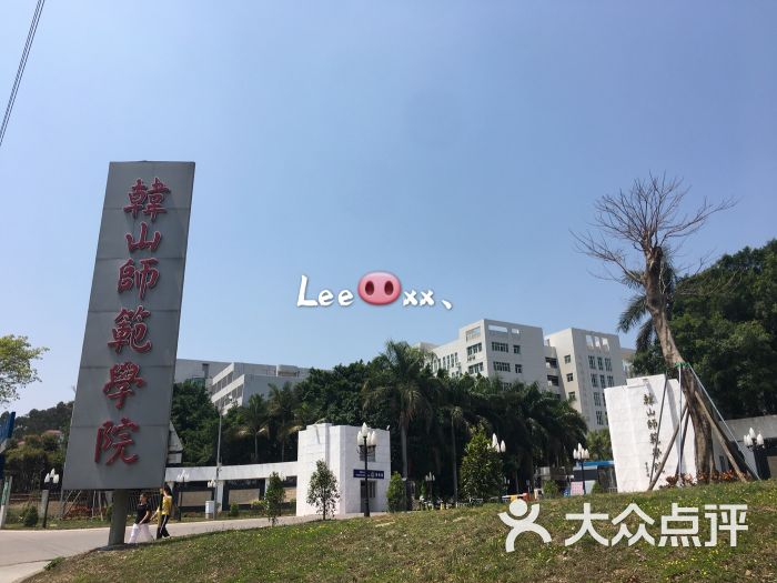 韩山师范学院(师范分院-图片-潮州学习培训-大众点评网