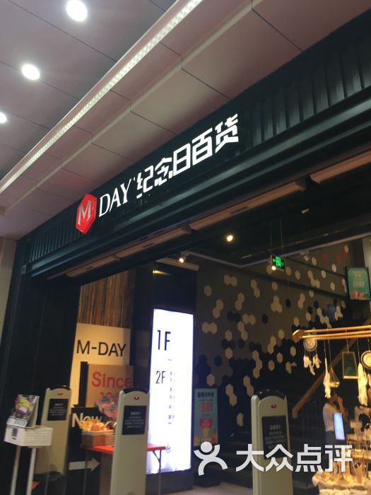 纪念日百货-图片-南昌购物-大众点评网