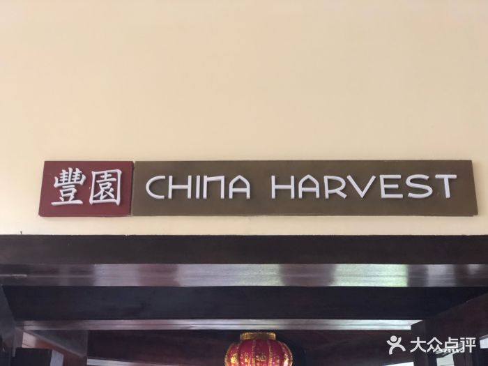 希尔顿丰园中餐厅门面图片