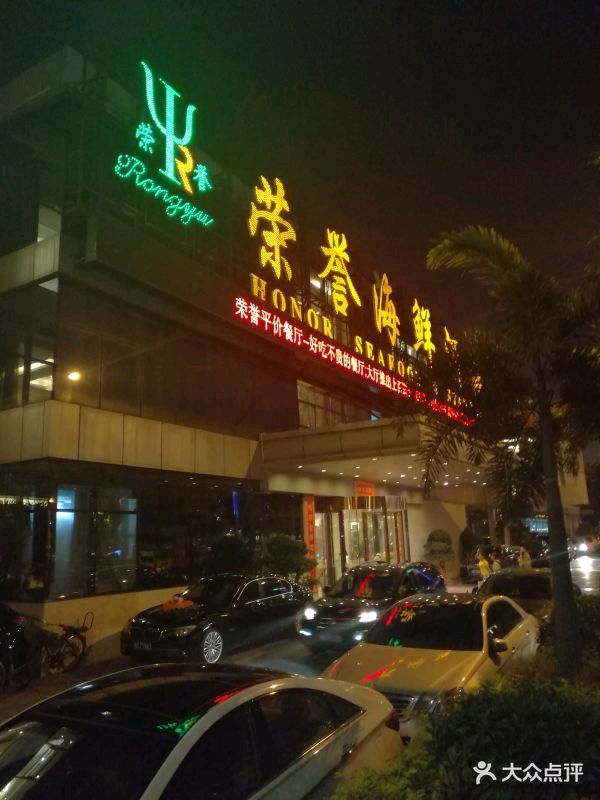 荣誉海鲜酒楼(海湾店)-门面-环境-门面图片-厦门美食-大众点评网