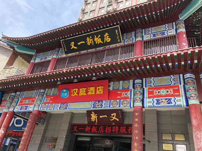 又一新饭店(寺后街店)-"开封特色美食多,在大众点评上