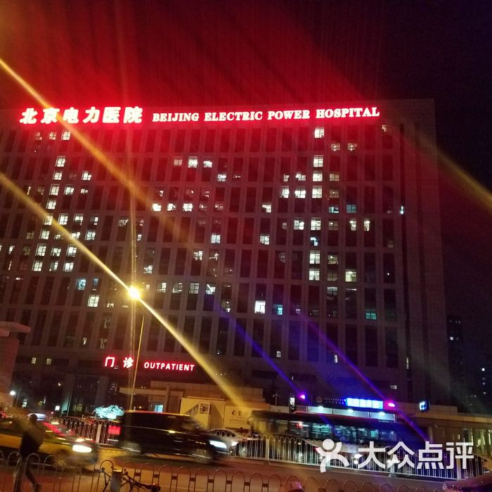 北京电力医院官网 大众点评