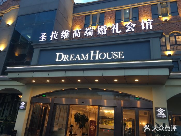 圣拉维高端婚礼会馆(dreamhouse滨江店)图片 - 第744张