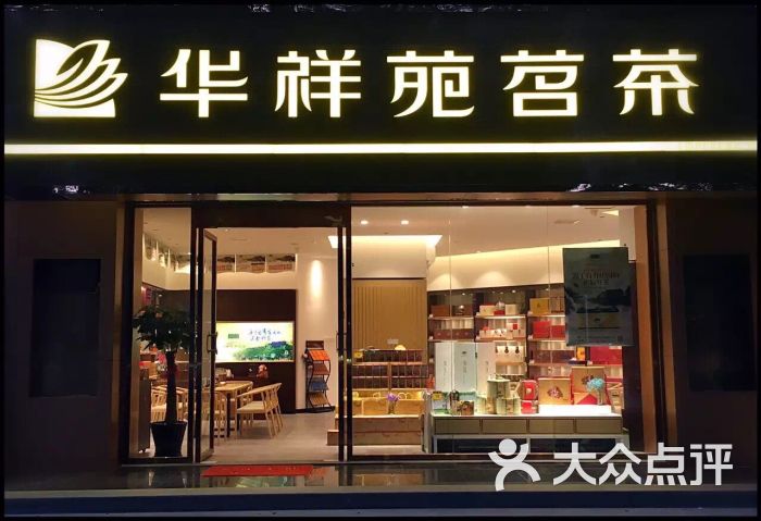 华祥苑茗茶(渝北加州店)图片 - 第3张