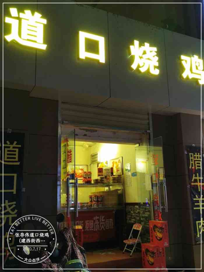 张存伟道口烧鸡(建西街西口店)-"味道很赞,每天得去早点,晚了烧鸡就没