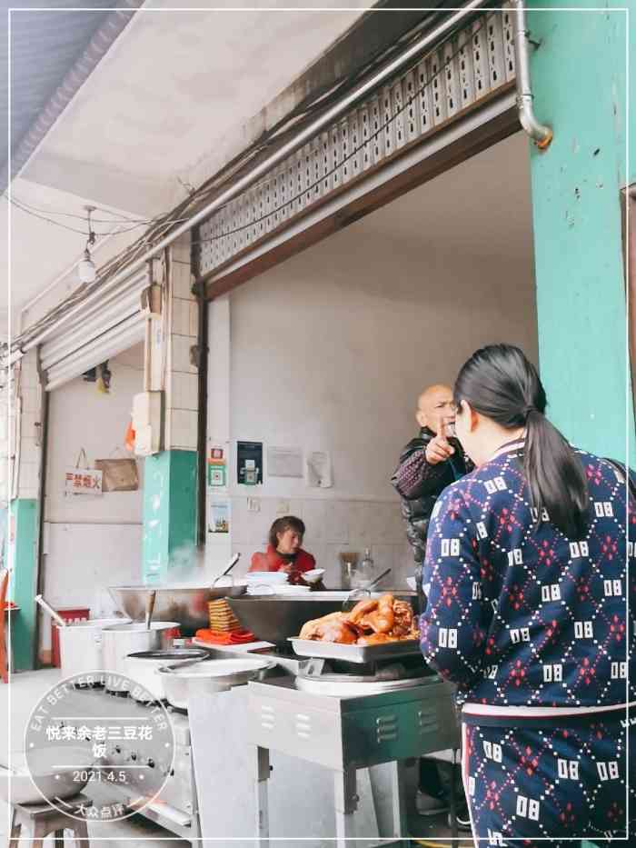 一次意外的路过让我认识了大邑县悦来镇迎宾大道497号余老三豆花饭这