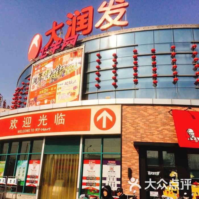 大润发图片-北京超市/便利店-大众点评网