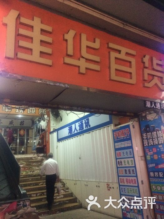 佳华百货(大沙店)图片 第4张