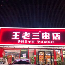 泰山王老三串店窑头路店