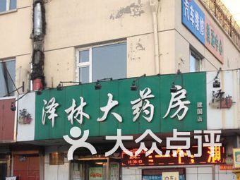 【泽林大药房】哈尔滨连锁大全,点击查看全部1家分店