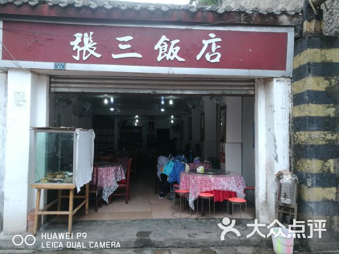 张三饭店-门面图片-金堂县美食-大众点评网